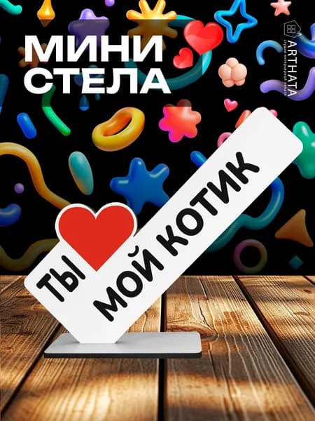 Романтичный Подарок второй половинке "Ты мой котик"