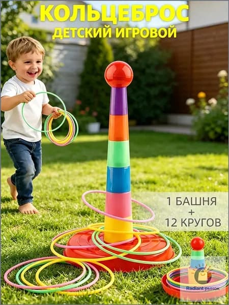 кольцеброс,игры на улице для детей,1 башня + 12 кругов,безопасный пластик