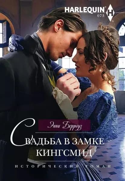 Свадьба в замке Кингсмид | Берроуз Энни | Электронная книга