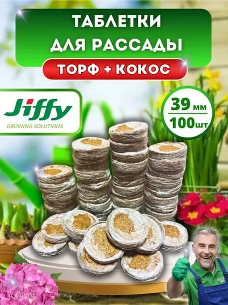 Таблетки торфяные кокосовые для рассады и цветов 39мм 100шт