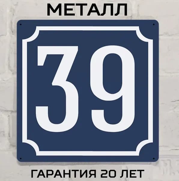 Табличка с номером дома 39 классическая синяя, металл, 20х20 см.