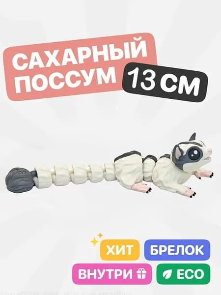 Подвижный брелок 3D игрушка Сахарный поссум антистресс