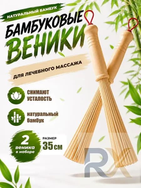 Веник для бани Бамбуковый, 2 шт.