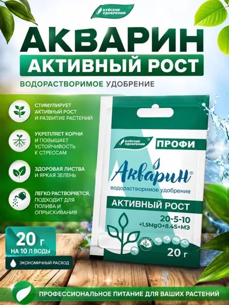 Удобрение АКВАРИН Универсальное водорастворимое для роста цветов и овощей разных культур 20 г "Активный рост" ПРОФИ марка 10