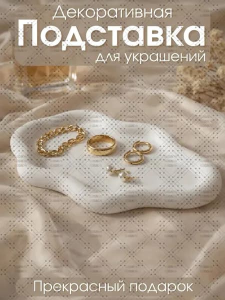 Подставка декоративная Облако для украшений и мелочей, блюдо для хранения бижутерии интерьерное, белый глянец