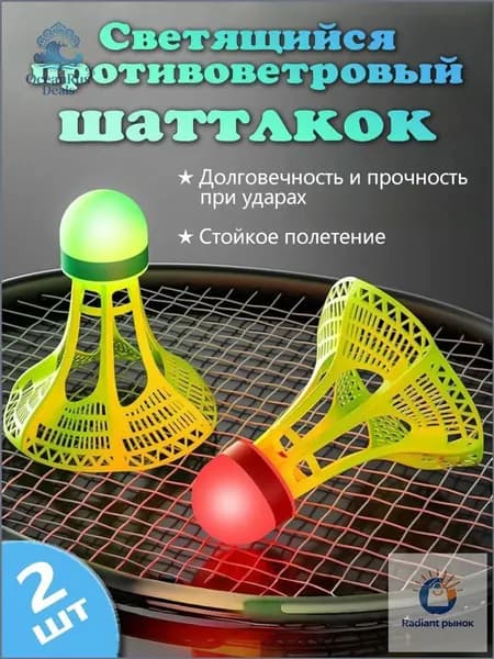 Воланы 2 шт