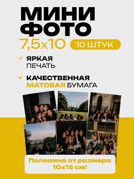 Печать фотографий 7,5х10 10 шт матовая бумага
