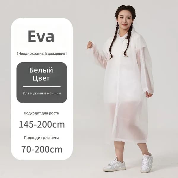 Дождевик EVAraincoat
