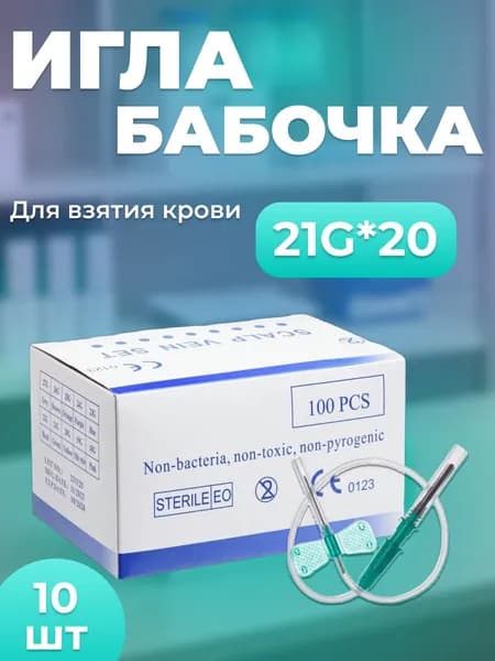 Игла бабочка медицинская длязабора крови 21G 10 шт