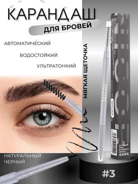 Автоматический карандаш для бровей ультратонкий