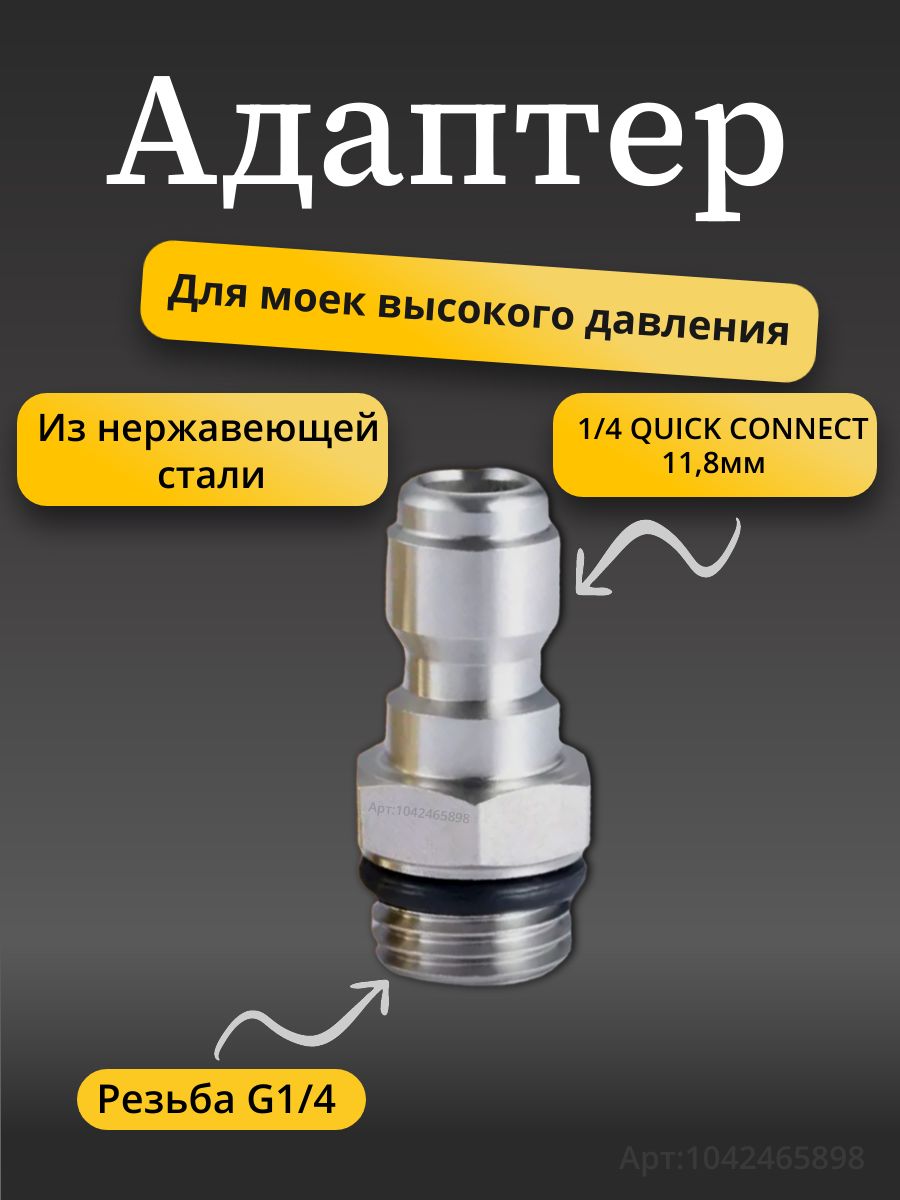 Адаптер - ниппель для моек высокого давления( Наружная резьба G1/4 )