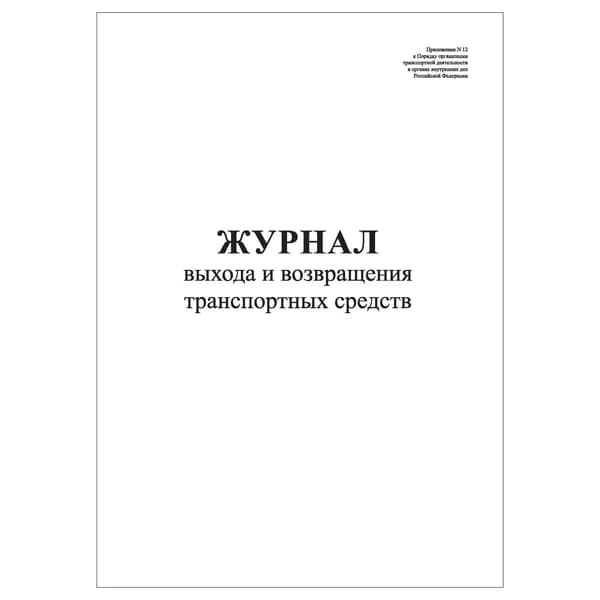 Комплект (1 шт.), Журнал выхода и возвращения транспортных средств (Приказ МВД от 31.12.13 N1045) (20 лист, полистовая нумерация)