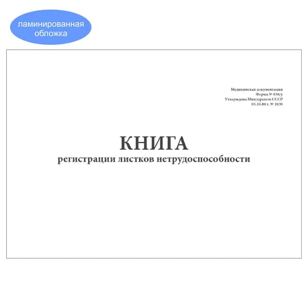 Комплект (1 шт.), Книга регистрации листков нетрудоспособн. (форма № 036/у) (20 лист, полистовая нумерация, ламинация обложки)