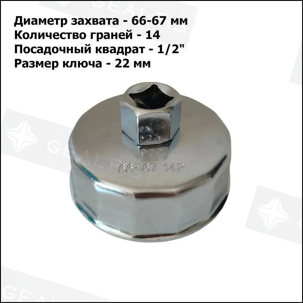 Съемник масляного фильтра чашка 66-67 мм, 14 граней, 902