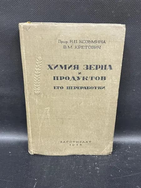 Химия зерна и продуктов его переработки | Козьмина Наталья Петровна, Кретович В. Л.