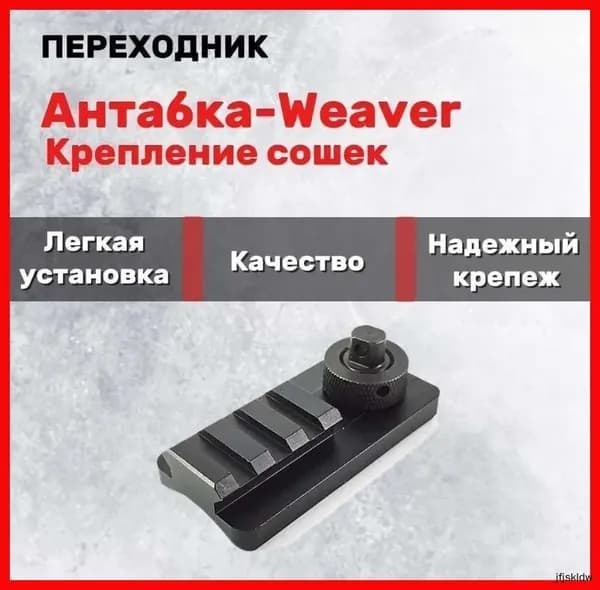 Переходник для сошек и ремня