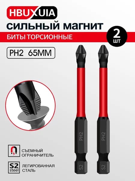бита для шуруповерта,биты для шуруповертов магнитные,PH2 65MM,2шт