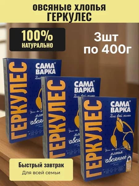 Хлопья 3 шт по 400 г Овсяные Геркулес СамаВарка