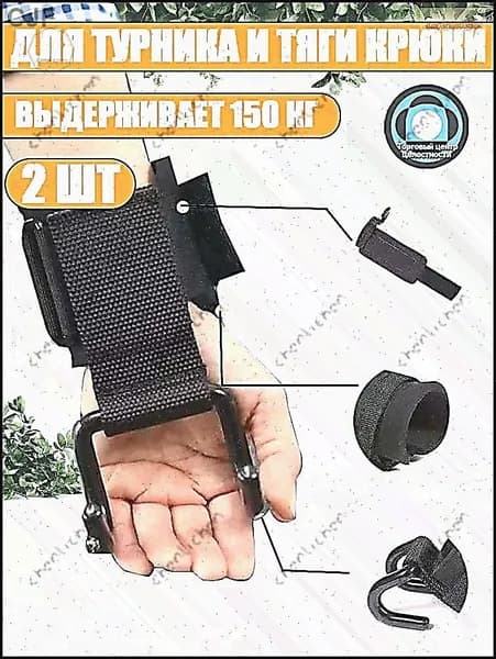 2 штуки Крюки для турника