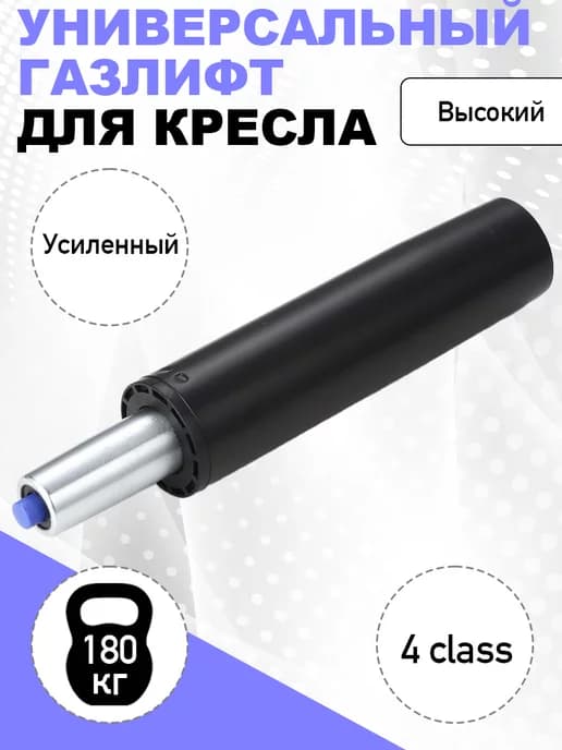 Газлифт для кресла усиленный 4 класс высокий