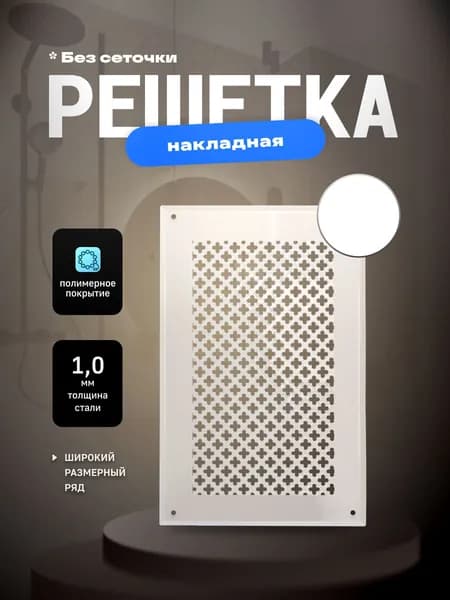 Решетка вентиляционная 150х150 мм, металлическая на саморезах, цветок, белый