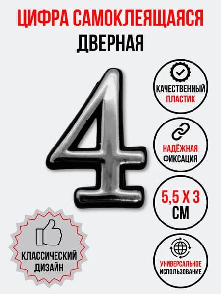 Цифра на дверь 4 хром (номер квартиры) четыре