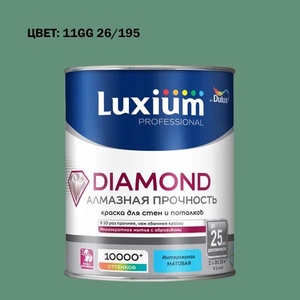 Краска колерованная на водной основе для стен и потолков моющаяся Luxium by Dulux Diamond Matt Алмазная Прочность матовая база BC 0.9 л (Готовый цвет: 11GG 26/195 - Товар под заказ)