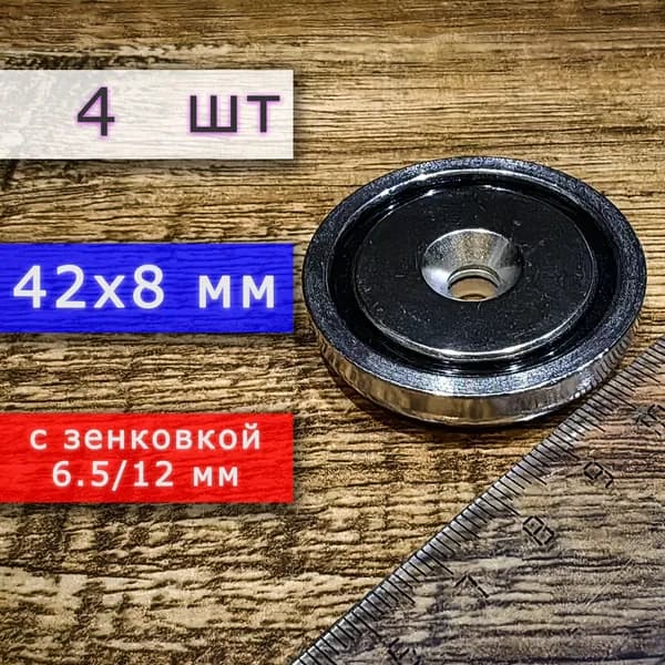 Неодимовое магнитное крепление 42 мм с отверстием (зенковкой) 6.5/12 мм (4 шт)