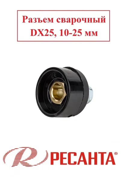 Разъем сварочный для РЕСАНТА САИ-190, DX25, 10-25 мм2, WA-2475