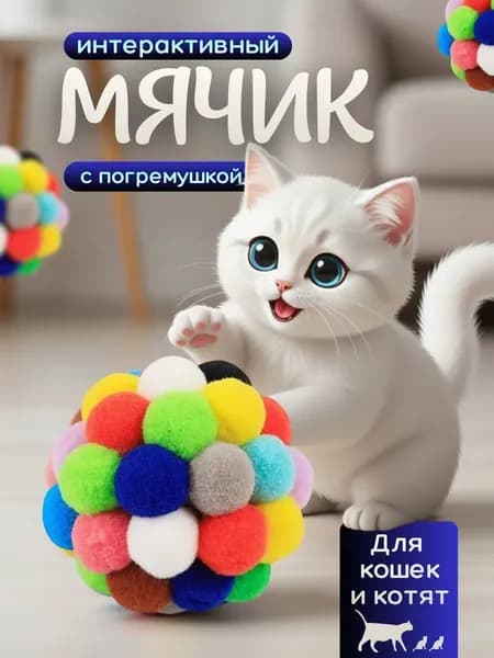 Умная игрушка-мяч для кошек с автоматическим движением