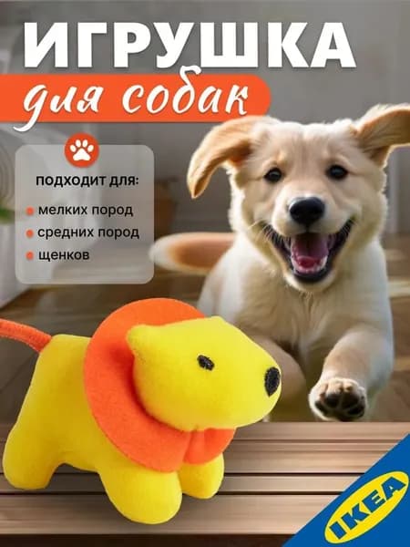 Игрушка мягкая для собак мелких пород и средних щенков 9 см лев