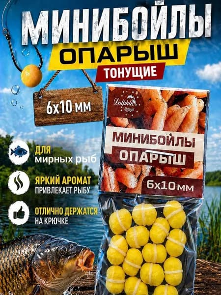 Мини бойлы тонущие опарыш 6*10