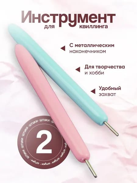 Инструмент для квиллинга с разрезом 0,5 см/квиллинг инструмент для скручивания полосок 2 шт
