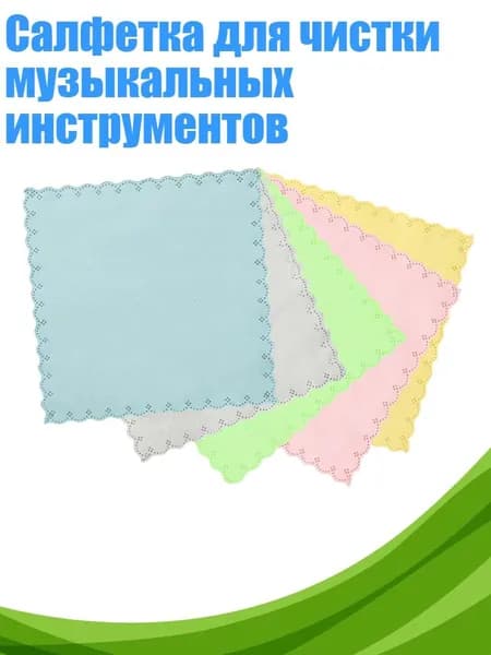 Салфетка для чистки музыкальных инструментов