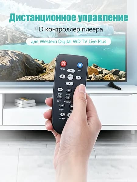 Замена пульта дистанционного управления для HD-плеера Western Digital WD TV Live Plus