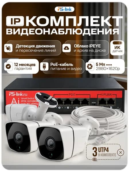 IP Комплект видеонаблюдения для ПВЗ с 3 камерами 5Мп с ИК-подсветкой и питанием POE / удаленный доступ через IPEYE / PS-Link KIT-C503POE-YE-LT