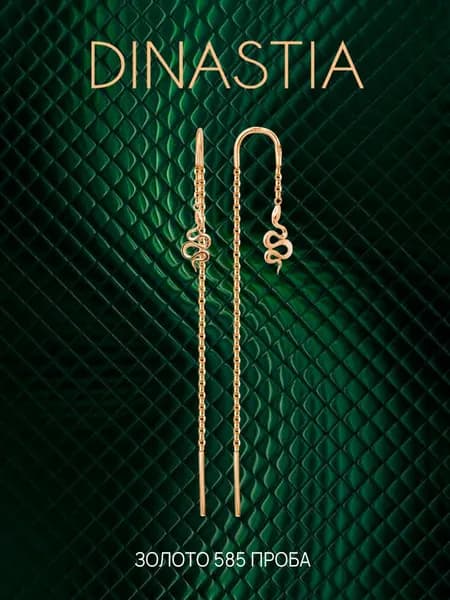 Серьги протяжки женские Змея золото 585, золотые сережки длинные, DINASTIA