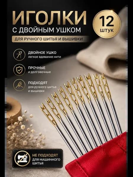Иголки для шитья для слабовидящих