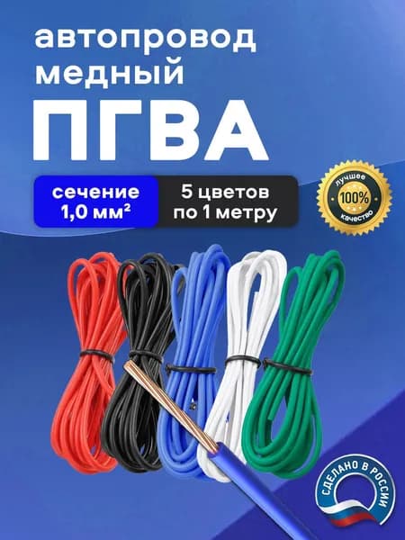Автомобильные провода ПГВА 1,0 кв.мм, комплект 5 цветов по 1 метру
