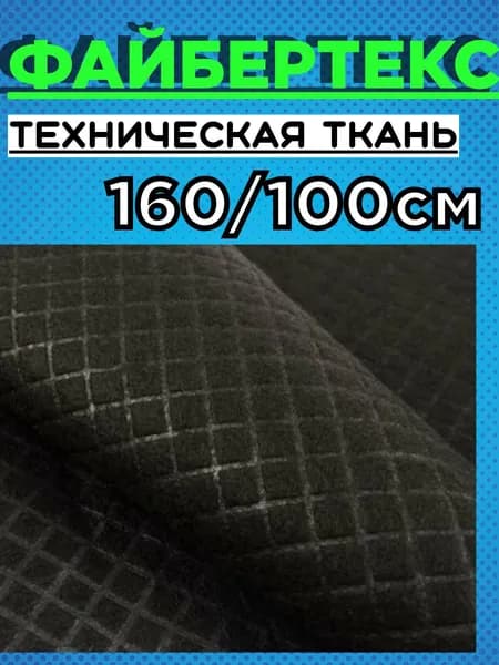 Файбертекс мебельный,техническая ткань,ЧЕРНЫЙ 1м.,ширина 1,6 м, плотность 120 г/м