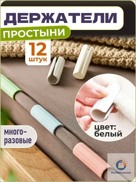 Держатели, фиксаторы, зажимы для простыни, 12 шт., белый,