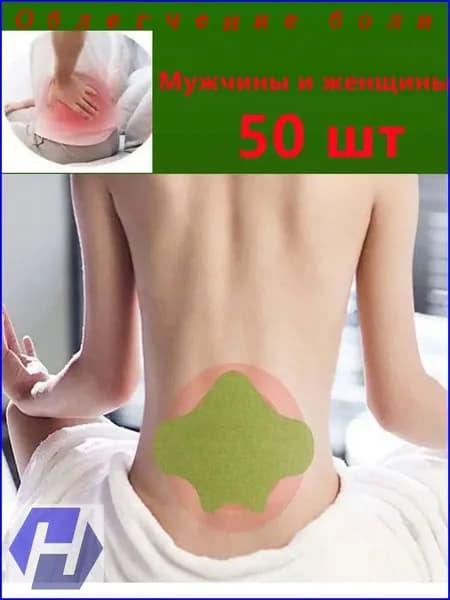 Обезболивающие средства для суставов и мышц 50 шт.