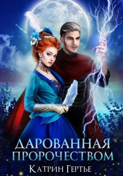 Дарованная пророчеством | Гертье Катрин | Электронная книга
