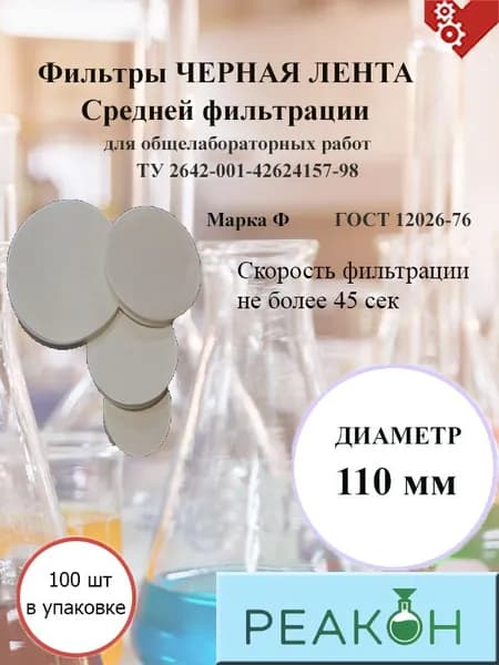 Фильтры черная лента д.110 мм.