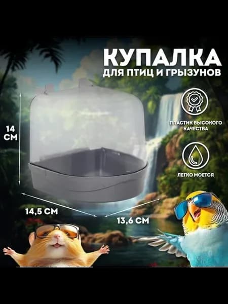 Ванночка для птиц серебристая 145х136х140 мм