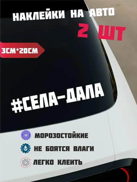 Наклейка #СЕЛА-ДАЛА на авто, 2шт