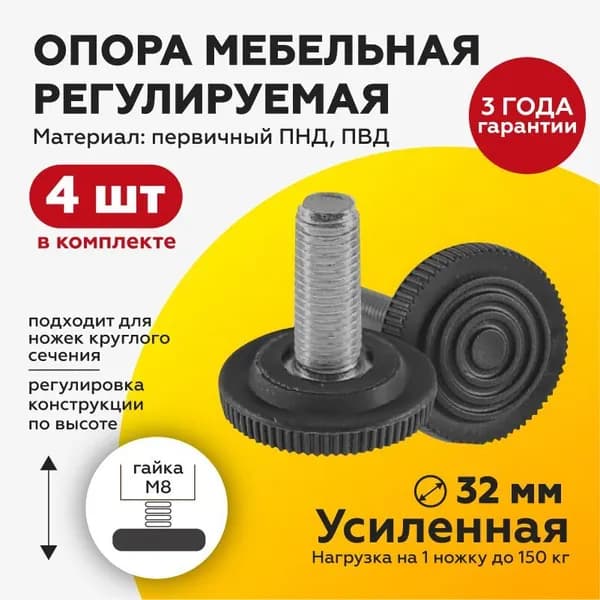 Опора мебельная М8х30 D32(4шт) регулируемая ножка винтовая