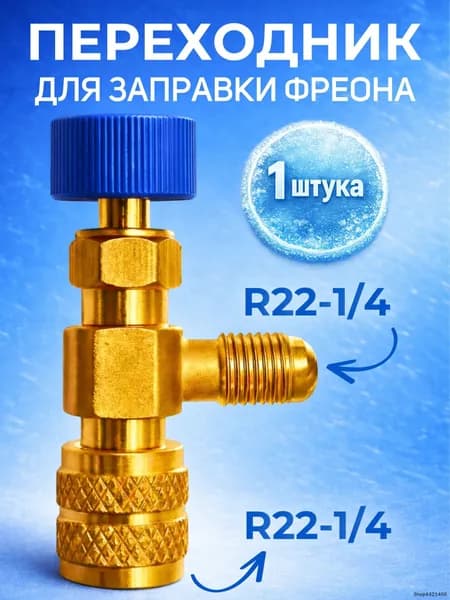 Переходник с R22-R22 (1/4-1/4) для заправки кондиционера / сервисный вентиль для заправки фреона /переходник штуцер / адаптер с нажимом на ниппель )