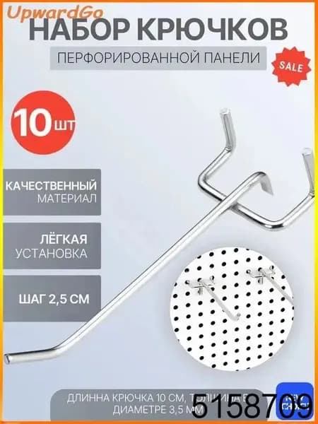 Металлические крючки для перфорированных панелей L-10 см, набор 10 шт, шаг 2,5 см