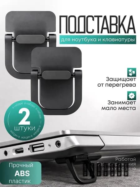 Подставка для ноутбука , ножки для ноутбука, черные 2 штуки, складные ножки для ноутбука и клавиатуры
